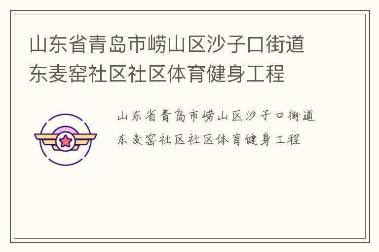 山東省青島市嶗山區(qū)沙子口街道東麥窯社區(qū)社區(qū)體育健身工程