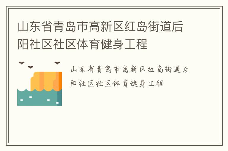 山東省青島市高新區(qū)紅島街道后陽(yáng)社區(qū)社區(qū)體育健身工程