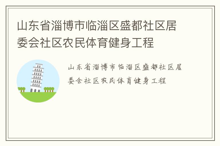 山東省淄博市臨淄區(qū)盛都社區(qū)居委會(huì)社區(qū)農(nóng)民體育健身工程