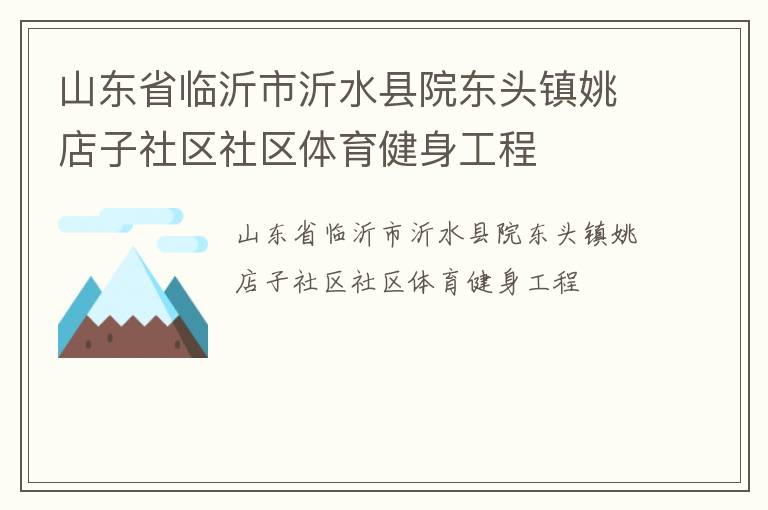 山東省臨沂市沂水縣院東頭鎮(zhèn)姚店子社區(qū)社區(qū)體育健身工程