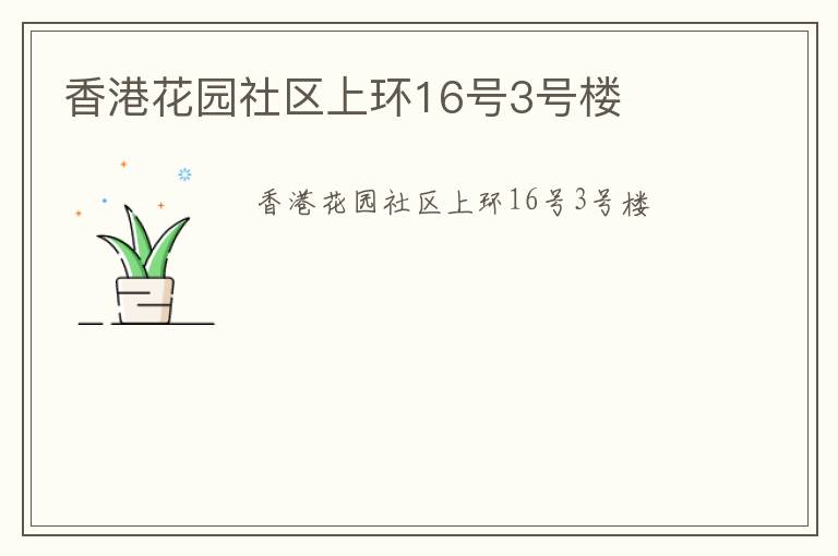 香港花園社區(qū)上環(huán)16號3號樓