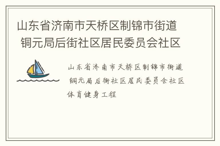 山東省濟(jì)南市天橋區(qū)制錦市街道 銅元局后街社區(qū)居民委員會社區(qū)體育健身工程