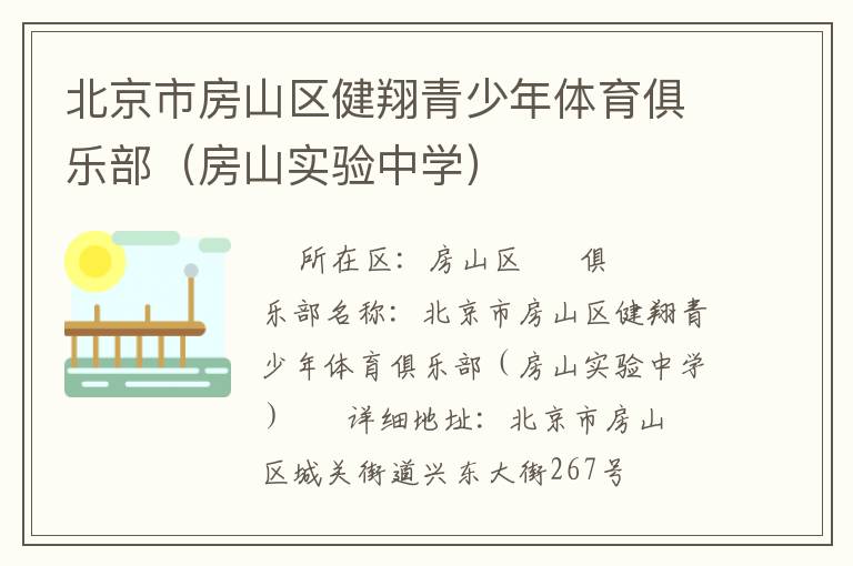 北京市房山區(qū)健翔青少年體育俱樂部（房山實(shí)驗(yàn)中學(xué)）