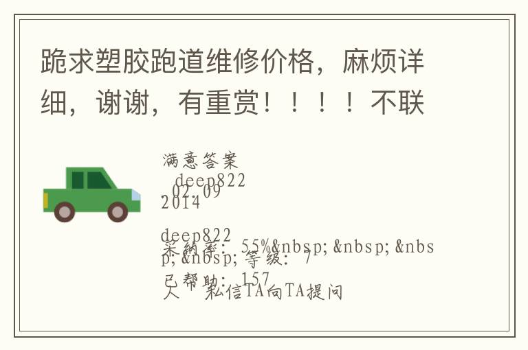 跪求塑膠跑道維修價格，麻煩詳細(xì)，謝謝，有重賞?。。。〔宦?lián)系qq，不打電話的，僅了解，謝謝大俠們了