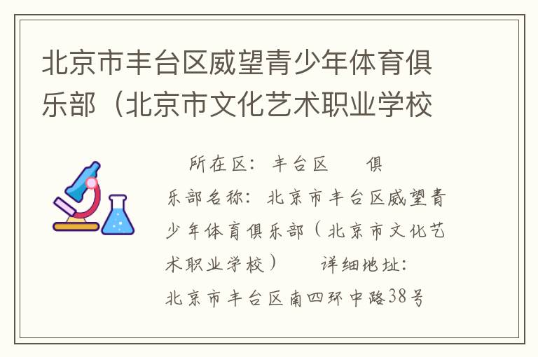 北京市豐臺(tái)區(qū)威望青少年體育俱樂(lè)部（北京市文化藝術(shù)職業(yè)學(xué)校）