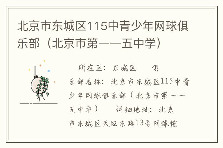 北京市東城區(qū)115中青少年網(wǎng)球俱樂(lè)部（北京市第一一五中學(xué)）