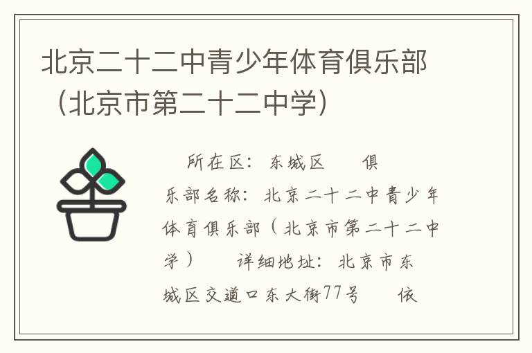 北京二十二中青少年體育俱樂部（北京市第二十二中學(xué)）