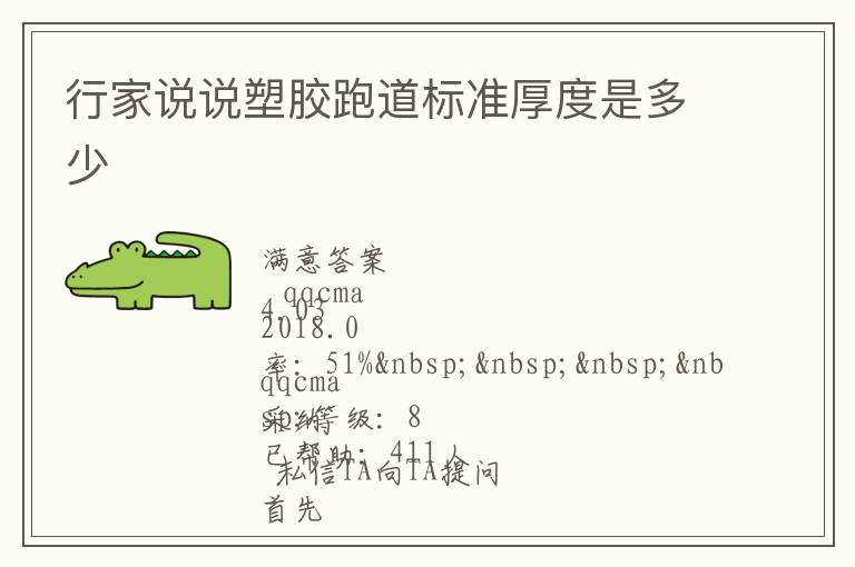 行家說說塑膠跑道標(biāo)準(zhǔn)厚度是多少