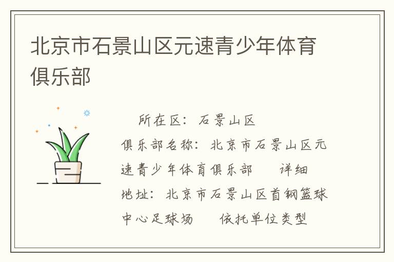 北京市石景山區(qū)元速青少年體育俱樂部