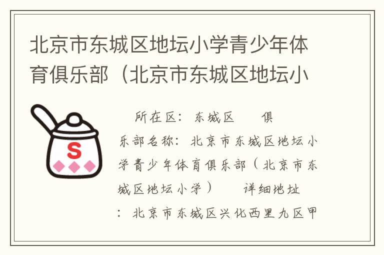 北京市東城區(qū)地壇小學(xué)青少年體育俱樂部（北京市東城區(qū)地壇小學(xué)）