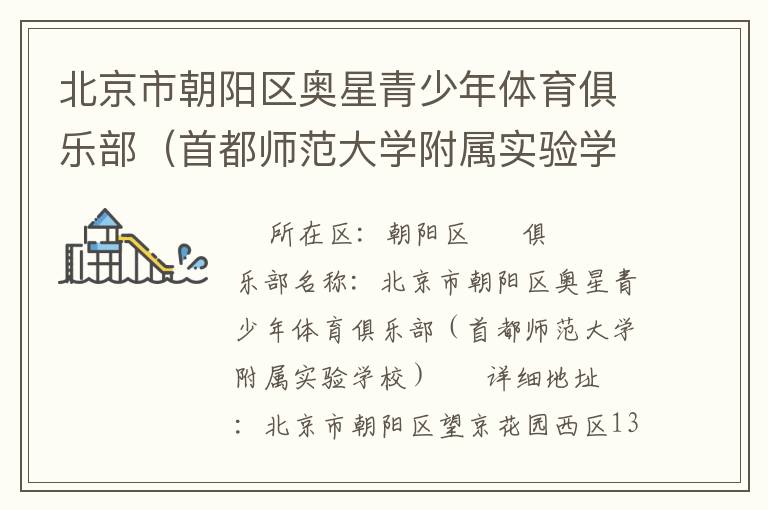 北京市朝陽(yáng)區(qū)奧星青少年體育俱樂部（首都師范大學(xué)附屬實(shí)驗(yàn)學(xué)校）
