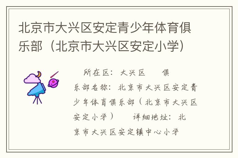 北京市大興區(qū)安定青少年體育俱樂部（北京市大興區(qū)安定小學）