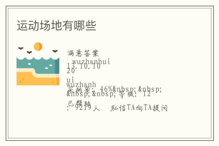 運(yùn)動(dòng)場(chǎng)地有哪些