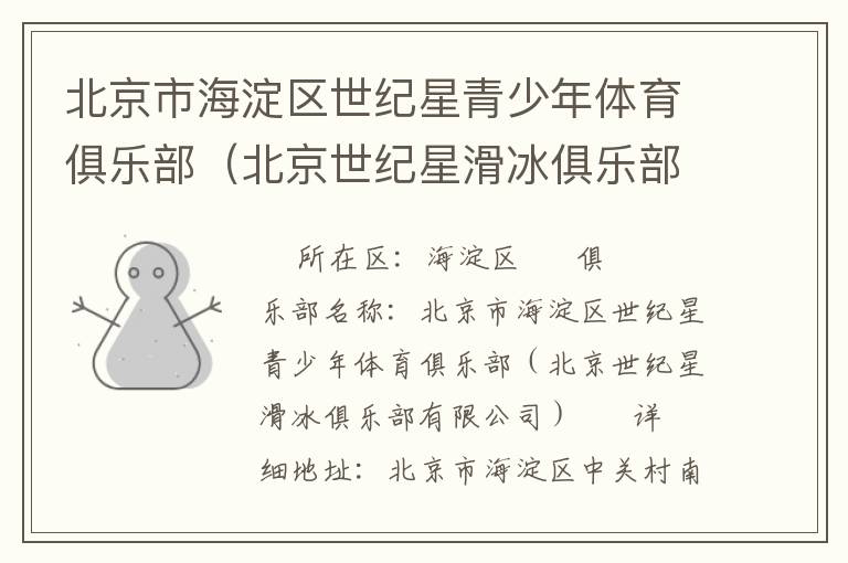 北京市海淀區(qū)世紀(jì)星青少年體育俱樂(lè)部（北京世紀(jì)星滑冰俱樂(lè)部有限公司）