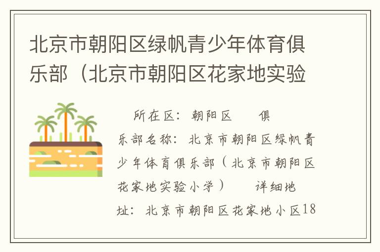 北京市朝陽區(qū)綠帆青少年體育俱樂部（北京市朝陽區(qū)花家地實驗小學）