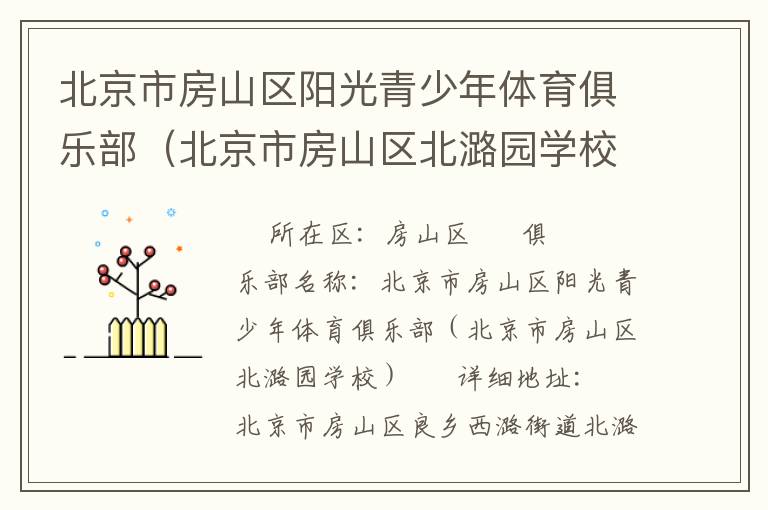 北京市房山區(qū)陽光青少年體育俱樂部（北京市房山區(qū)北潞園學校）