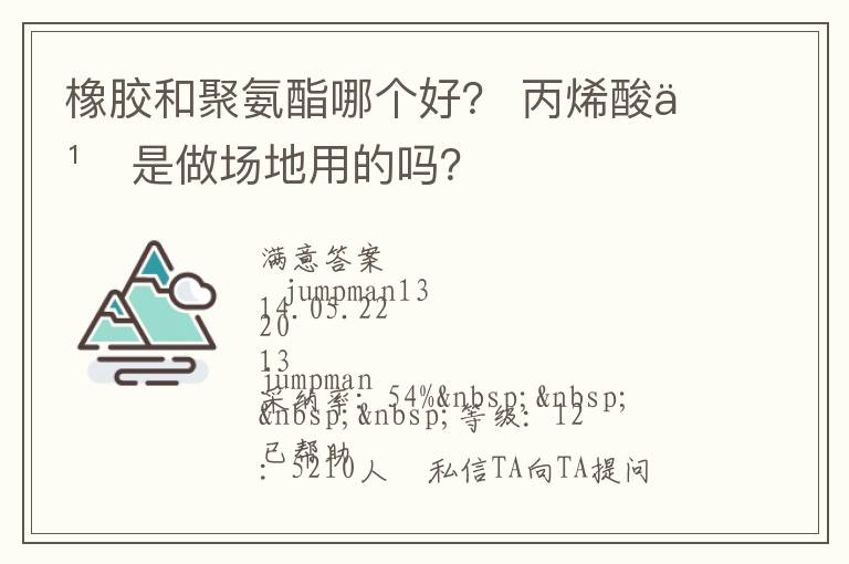 橡膠和聚氨酯哪個(gè)好？?丙烯酸也是做場(chǎng)地用的嗎？
