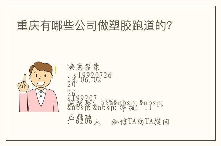 重慶有哪些公司做塑膠跑道的？