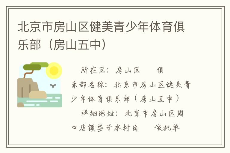 北京市房山區(qū)健美青少年體育俱樂(lè)部（房山五中）
