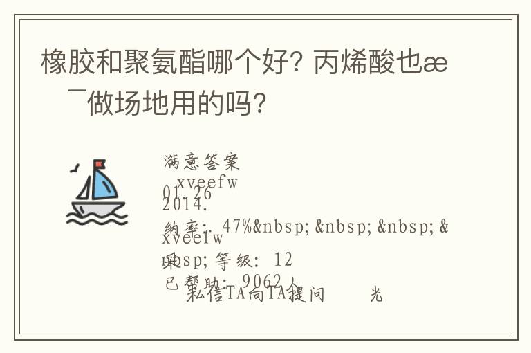 橡膠和聚氨酯哪個(gè)好??丙烯酸也是做場地用的嗎?