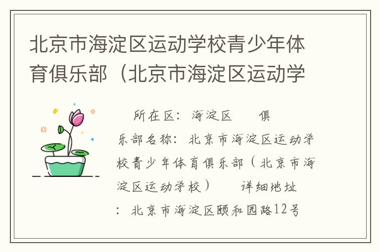 北京市海淀區(qū)運動學校青少年體育俱樂部（北京市海淀區(qū)運動學校）