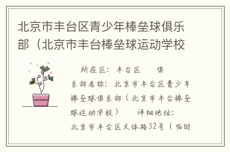 北京市豐臺區(qū)青少年棒壘球俱樂部（北京市豐臺棒壘球運(yùn)動學(xué)校）