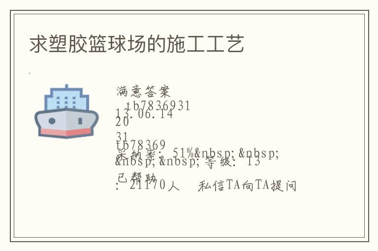 求塑膠籃球場(chǎng)的施工工藝