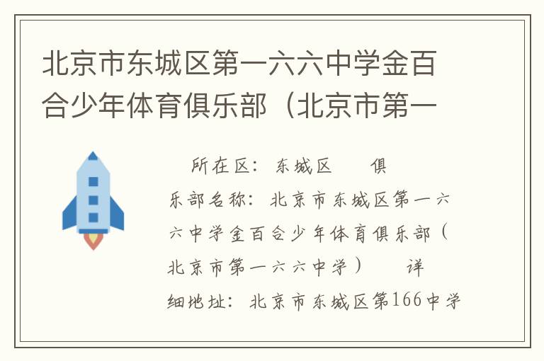 北京市東城區(qū)第一六六中學(xué)金百合少年體育俱樂(lè)部（北京市第一六六中學(xué)）