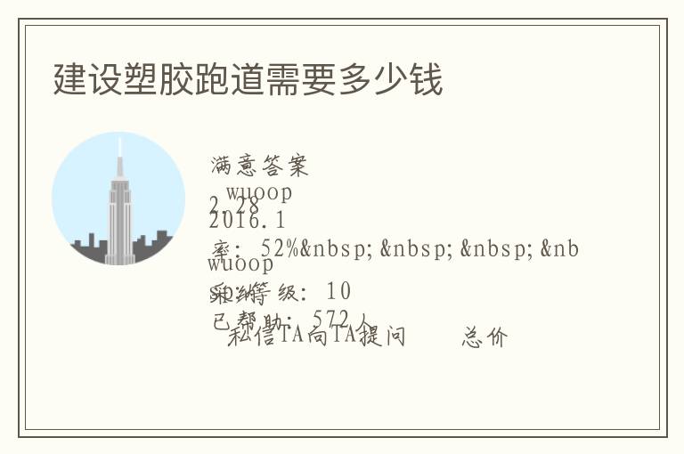 建設(shè)塑膠跑道需要多少錢