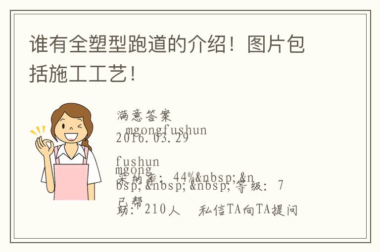 誰有全塑型跑道的介紹！圖片包括施工工藝！