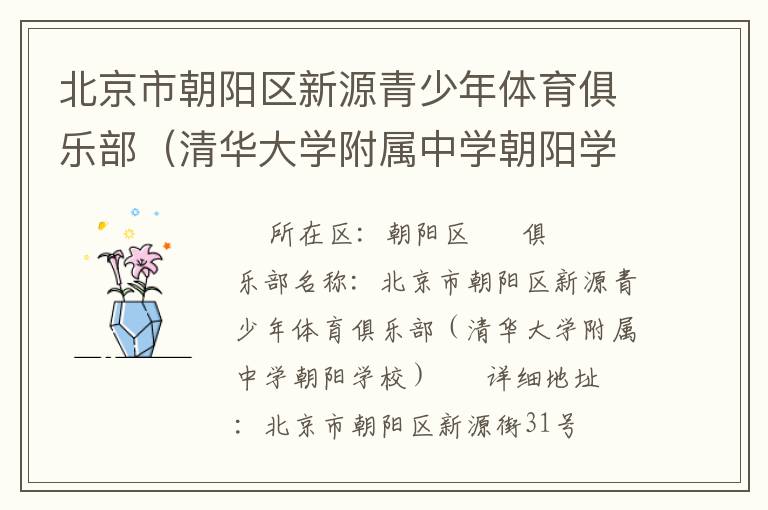 北京市朝陽(yáng)區(qū)新源青少年體育俱樂(lè)部（清華大學(xué)附屬中學(xué)朝陽(yáng)學(xué)校）