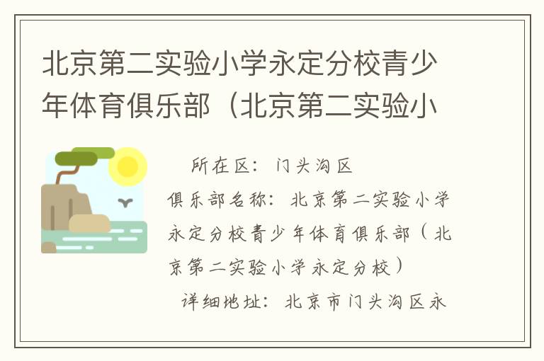 北京第二實驗小學永定分校青少年體育俱樂部（北京第二實驗小學永定分校）