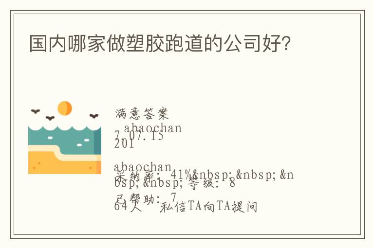 國內(nèi)哪家做塑膠跑道的公司好？