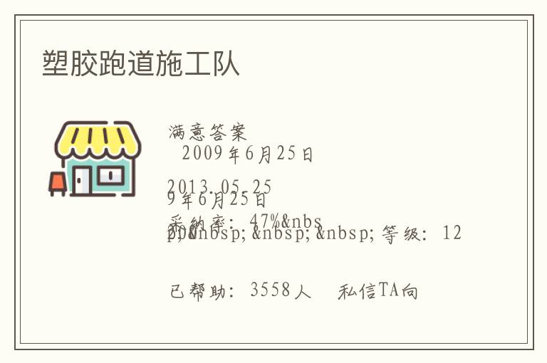 塑膠跑道施工隊
