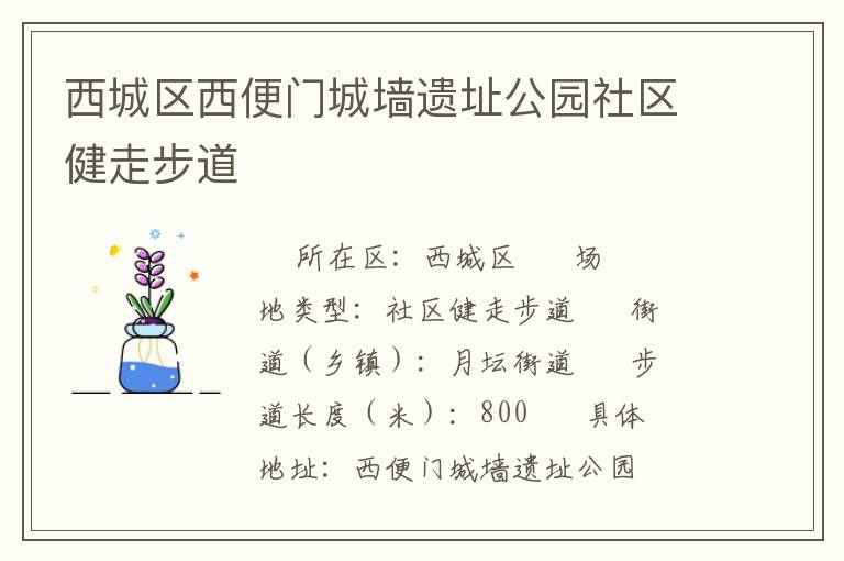 西城區(qū)西便門(mén)城墻遺址公園社區(qū)健走步道