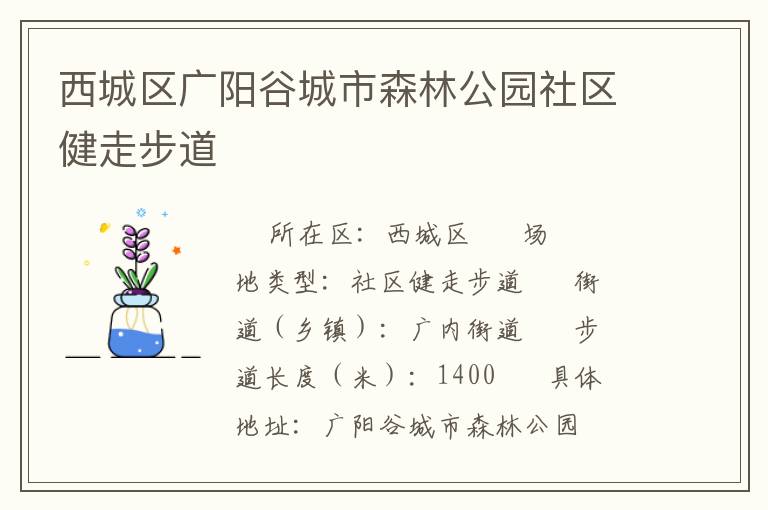 西城區(qū)廣陽(yáng)谷城市森林公園社區(qū)健走步道