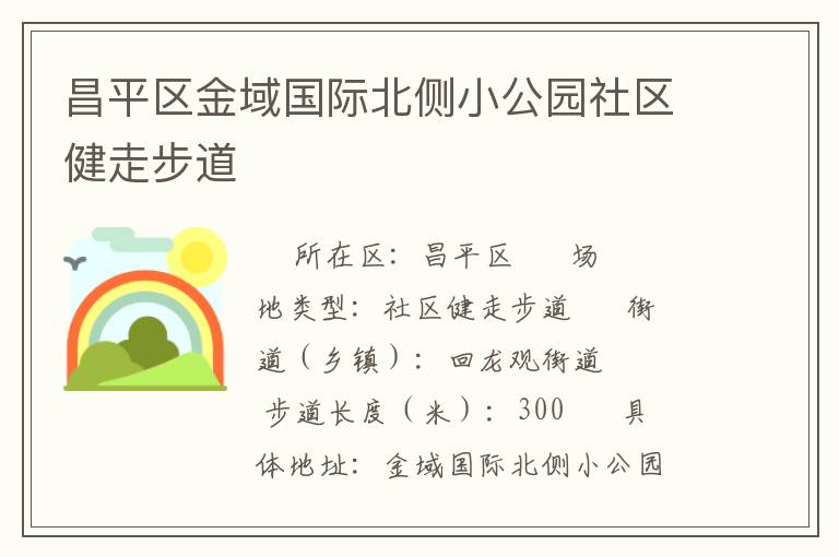 昌平區(qū)金域國際北側(cè)小公園社區(qū)健走步道