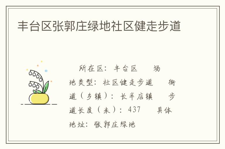 豐臺(tái)區(qū)張郭莊綠地社區(qū)健走步道