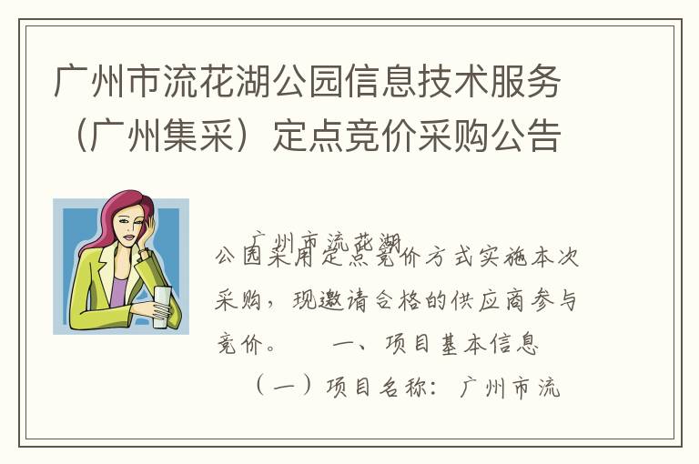 廣州市流花湖公園信息技術(shù)服務(wù)（廣州集采）定點(diǎn)競(jìng)價(jià)采購公告
