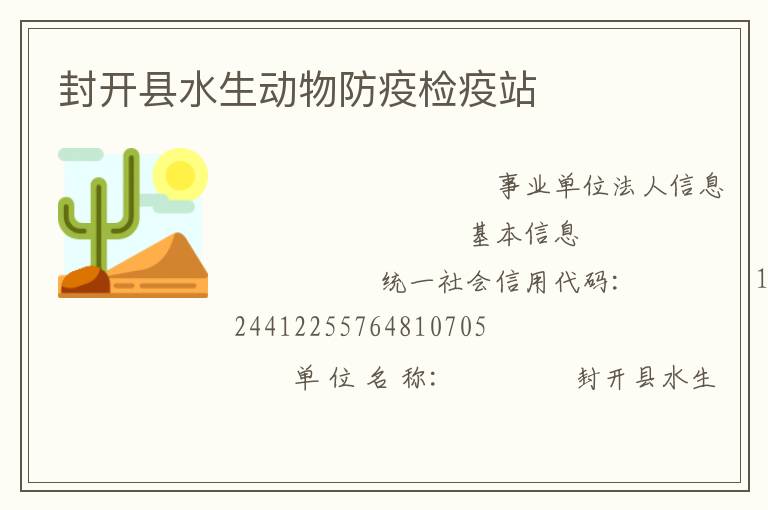 封開縣水生動物防疫檢疫站