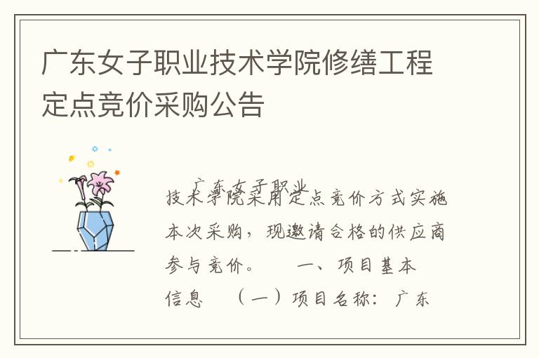 廣東女子職業(yè)技術(shù)學(xué)院修繕工程定點(diǎn)競價(jià)采購公告