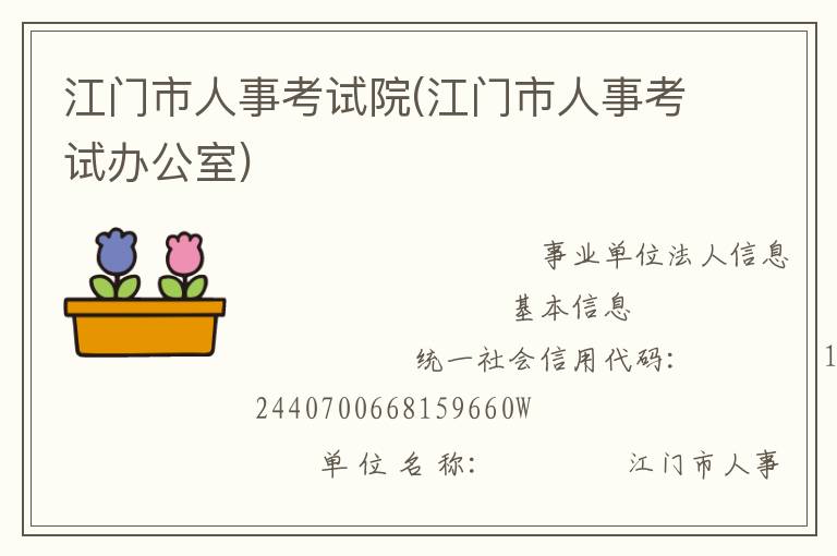 江門市人事考試院(江門市人事考試辦公室)