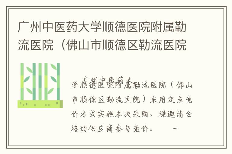 廣州中醫(yī)藥大學(xué)順德醫(yī)院附屬勒流醫(yī)院（佛山市順德區(qū)勒流醫(yī)院）印刷服務(wù)定點競價采購公告