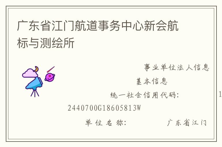 廣東省江門航道事務(wù)中心新會(huì)航標(biāo)與測繪所