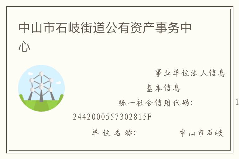 中山市石岐街道公有資產(chǎn)事務中心