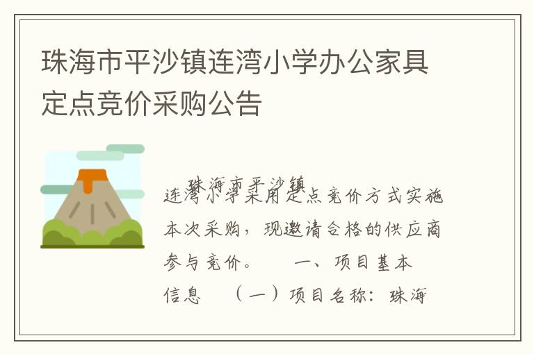 珠海市平沙鎮(zhèn)連灣小學(xué)辦公家具定點競價采購公告