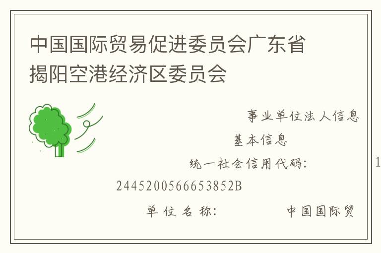 中國國際貿(mào)易促進(jìn)委員會廣東省揭陽空港經(jīng)濟(jì)區(qū)委員會