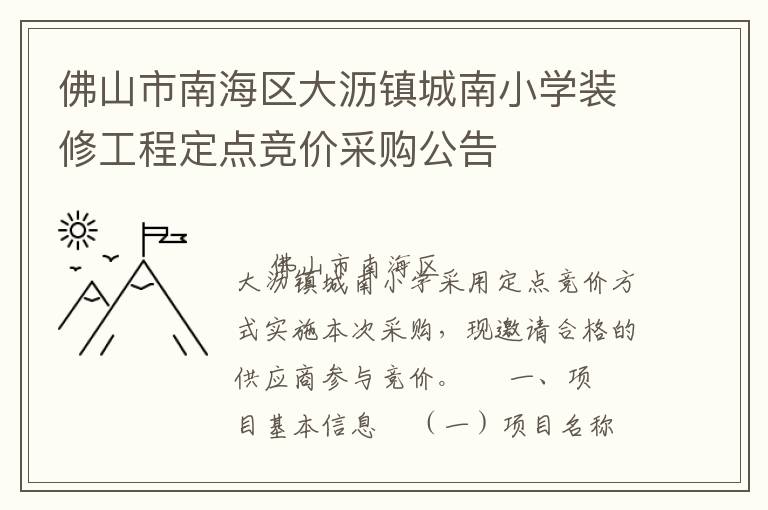 佛山市南海區(qū)大瀝鎮(zhèn)城南小學(xué)裝修工程定點競價采購公告