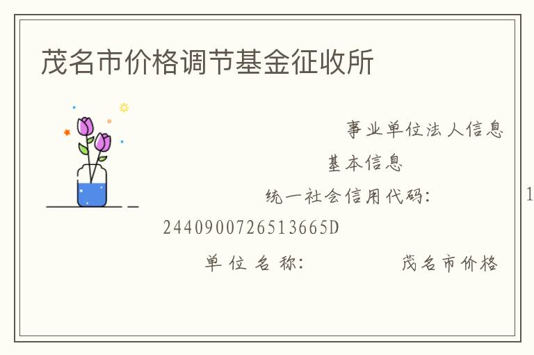 茂名市價格調(diào)節(jié)基金征收所