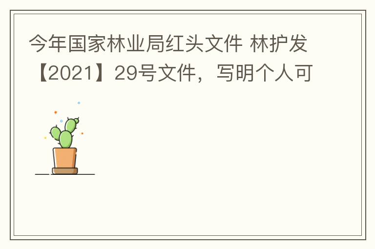 今年國(guó)家林業(yè)局紅頭文件 林護(hù)發(fā)【2021】29號(hào)文件，寫明個(gè)人可以飼養(yǎng)人工繁育的費(fèi)氏牡丹鸚鵡，紫腹吸蜜鸚鵡，綠頰錐尾鸚鵡，和尚鸚鵡。 請(qǐng)問(wèn)中山是否執(zhí)行該政策？如果執(zhí)行該政策，是不是表示我們可以個(gè)人在中